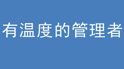2020年新冠病毒肆虐，德展集團(tuán)上下齊心嚴(yán)防控、眾志成城戰(zhàn)疫情 — — 高董事長談如何做一個有溫度的管理者