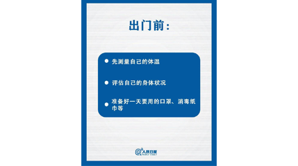 速看！上班后如何做好防護(hù)？這9點(diǎn)一定要知道
