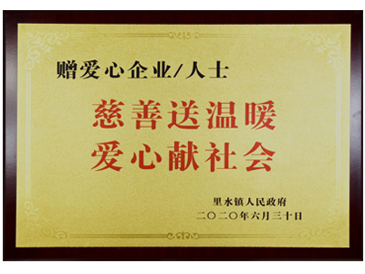 慈善送溫暖，愛心獻(xiàn)社會(huì)